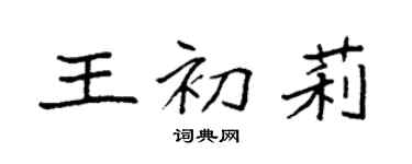 袁強王初莉楷書個性簽名怎么寫