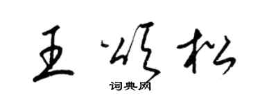 梁錦英王頌松草書個性簽名怎么寫