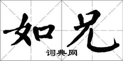 翁闓運如兄楷書怎么寫