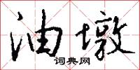 禡祭的意思_禡祭的解釋_國語詞典
