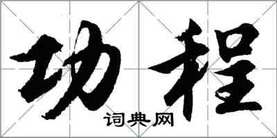 胡問遂功程行書怎么寫