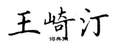 丁謙王崎汀楷書個性簽名怎么寫