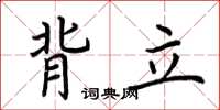 荊霄鵬背立楷書怎么寫