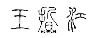 陳聲遠王晰江篆書個性簽名怎么寫