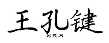 丁謙王孔鍵楷書個性簽名怎么寫