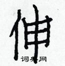 白克儉寫的硬筆楷書伸