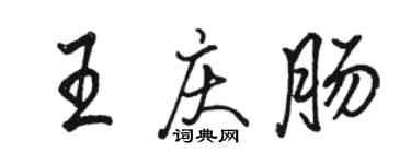 駱恆光王慶腸行書個性簽名怎么寫