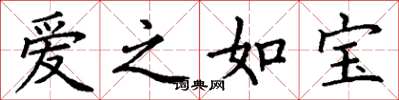 丁謙愛之如寶楷書怎么寫