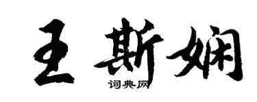 胡問遂王斯嫻行書個性簽名怎么寫