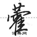 田英章寫的硬筆行書藿