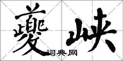 翁闓運夔峽楷書怎么寫