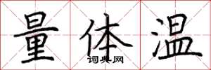 荊霄鵬量體溫楷書怎么寫