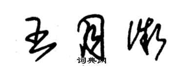 朱錫榮王月微草書個性簽名怎么寫