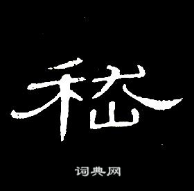 千字文中席夔的寫法