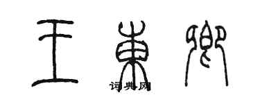 陳墨王東卿篆書個性簽名怎么寫