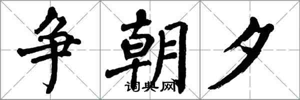 翁闓運爭朝夕楷書怎么寫