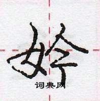 龐中華寫的硬筆行書妗