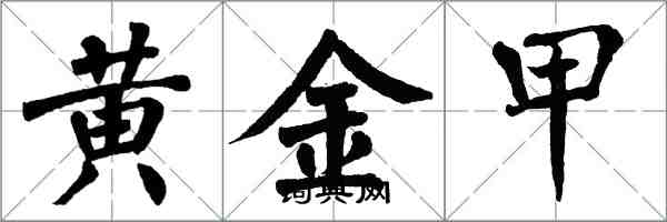 翁闓運黃金甲楷書怎么寫