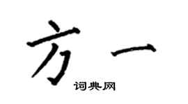 何伯昌方一楷書個性簽名怎么寫