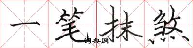 駱恆光一筆抹煞楷書怎么寫