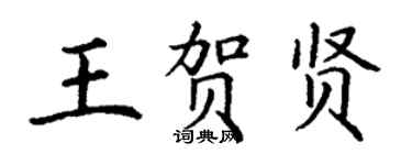丁謙王賀賢楷書個性簽名怎么寫