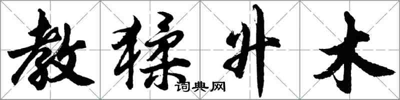 胡問遂教猱升木行書怎么寫