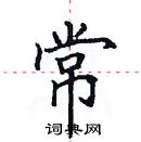 田英章寫的硬筆楷書常