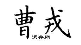 丁謙曹戎楷書個性簽名怎么寫