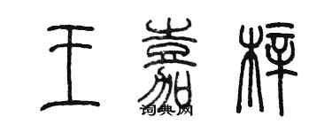 陳墨王嘉梓篆書個性簽名怎么寫