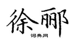 丁謙徐酈楷書個性簽名怎么寫