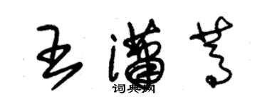 朱錫榮王瀟蒿草書個性簽名怎么寫