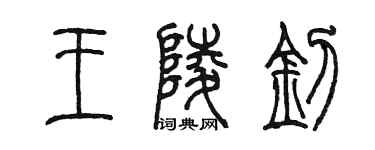 陳墨王陵釗篆書個性簽名怎么寫