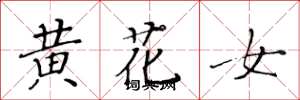 黃華生黃花女楷書怎么寫