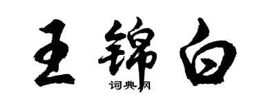 胡問遂王錦白行書個性簽名怎么寫