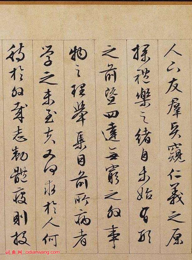 文徵明行書《獨樂園記》