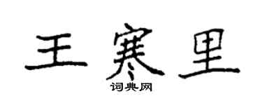 袁強王寒里楷書個性簽名怎么寫