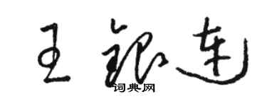 駱恆光王銀連草書個性簽名怎么寫