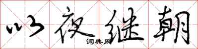曾慶福以夜繼朝行書怎么寫