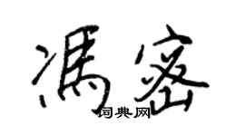 王正良馮密行書個性簽名怎么寫
