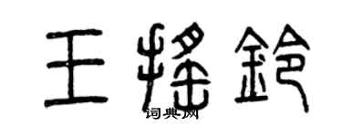 曾慶福王搖鈴篆書個性簽名怎么寫