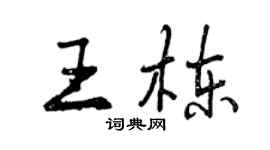 曾慶福王棟行書個性簽名怎么寫