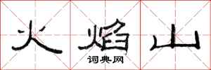 范連陞火焰山隸書怎么寫