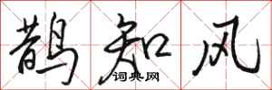 駱恆光鵲知風行書怎么寫