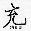 張標寫的硬筆楷書充