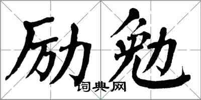 翁闓運勵勉楷書怎么寫