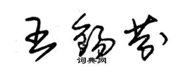 朱錫榮王錫芬草書個性簽名怎么寫