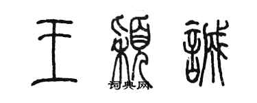 陳墨王穎誠篆書個性簽名怎么寫