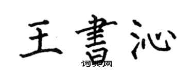 何伯昌王書沁楷書個性簽名怎么寫