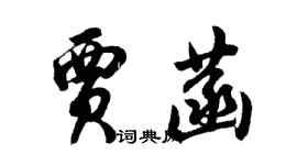 胡問遂賈菡行書個性簽名怎么寫