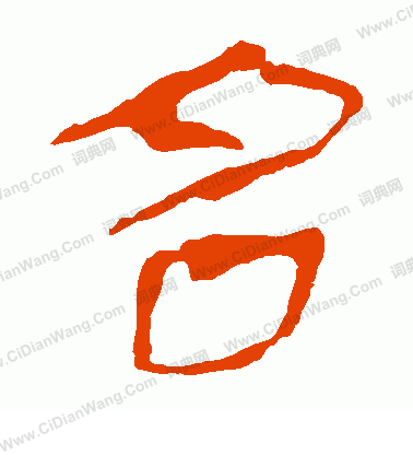 馬王堆帛書寫的名